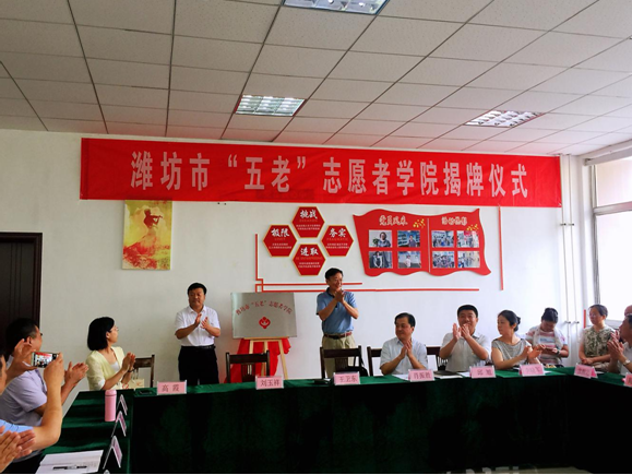 潍坊市成立“五老”志愿者学院 并举办学院开学第一课(图1)