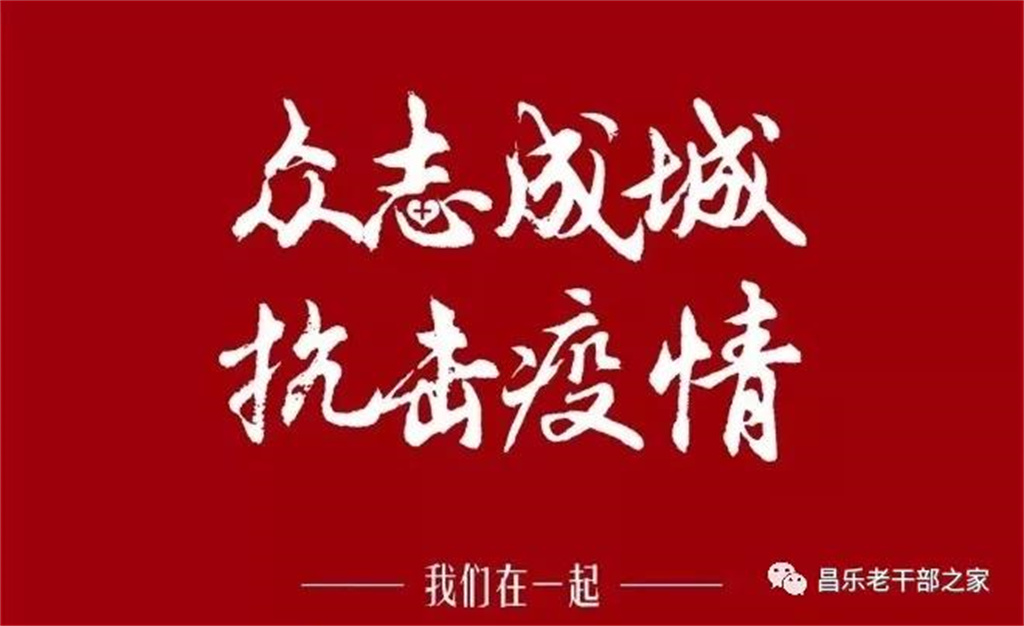 昌乐县老干部战“疫”诗词专辑