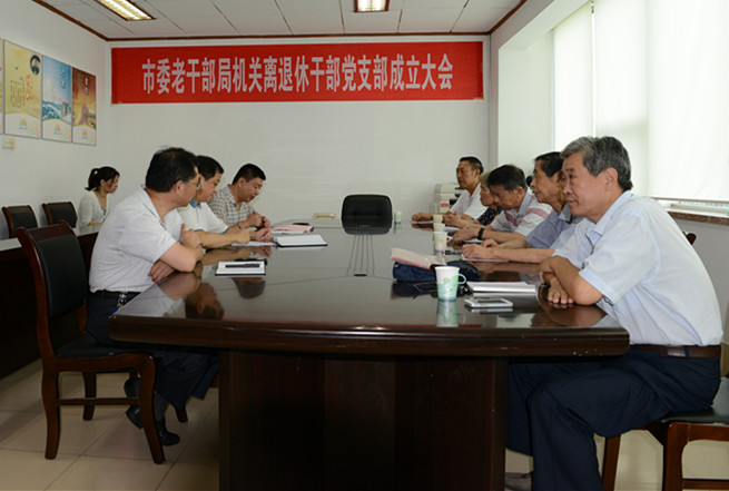 市委老干部局机关离退休干部党支部成立(图1)
