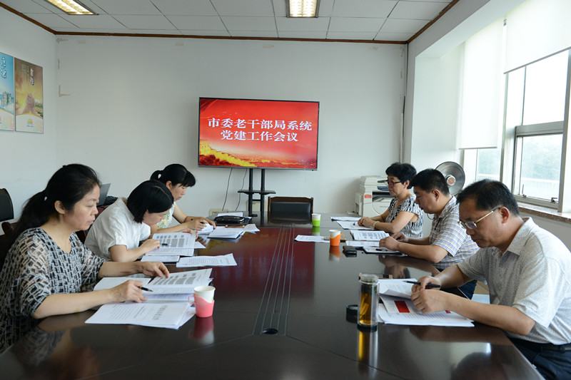 市委老干部局系统召开党建工作会议(图1) 市委老干部局系统召开党建工作会议(图1)