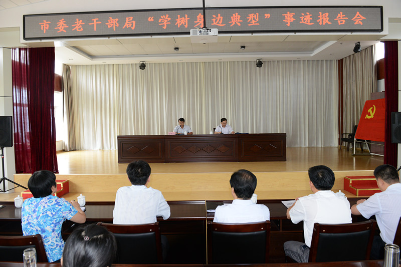 市委老干部局举行学习身边典型事迹报告会(图1)