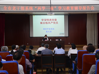 我市举办老干部系统“两学一做”学习教育辅导报告会(图1) 我市举办老干部系统“两学一做”学习教育辅导报告会(图1)