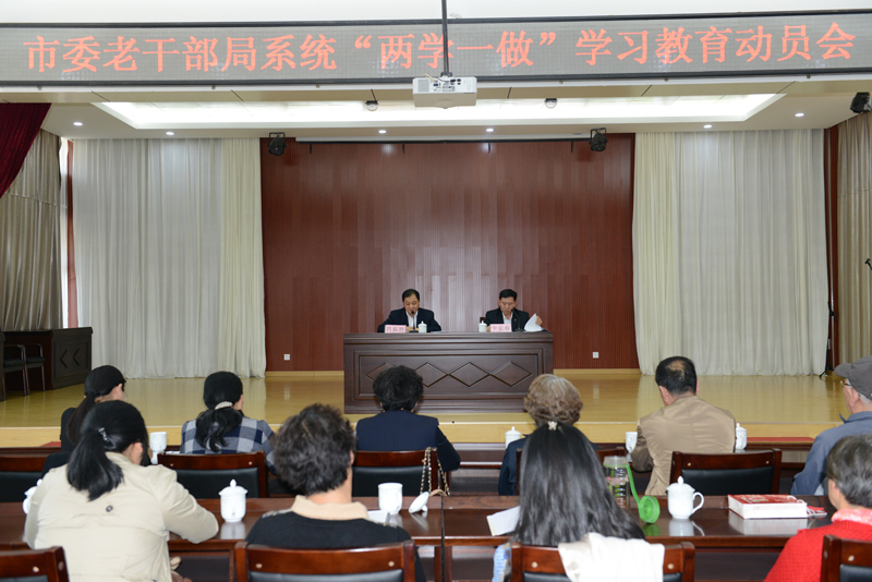 市委老干部局系统召开“两学一做”学习教育动员会(图1)