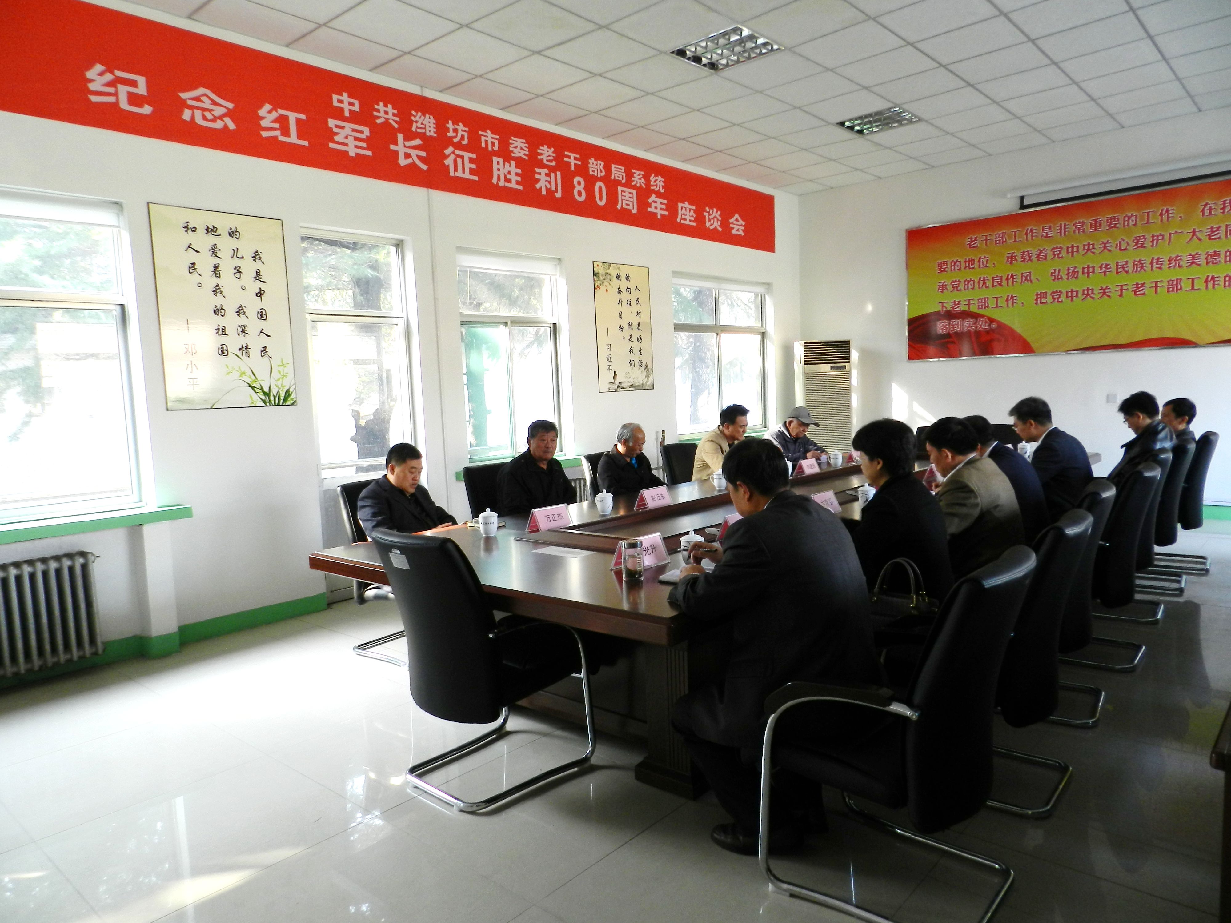 潍坊市委老干部局系统举办纪念红军长征胜利80周年座谈会(图1) 市委老干部局系统举办纪念红军长征胜利80周年座谈会(图1)
