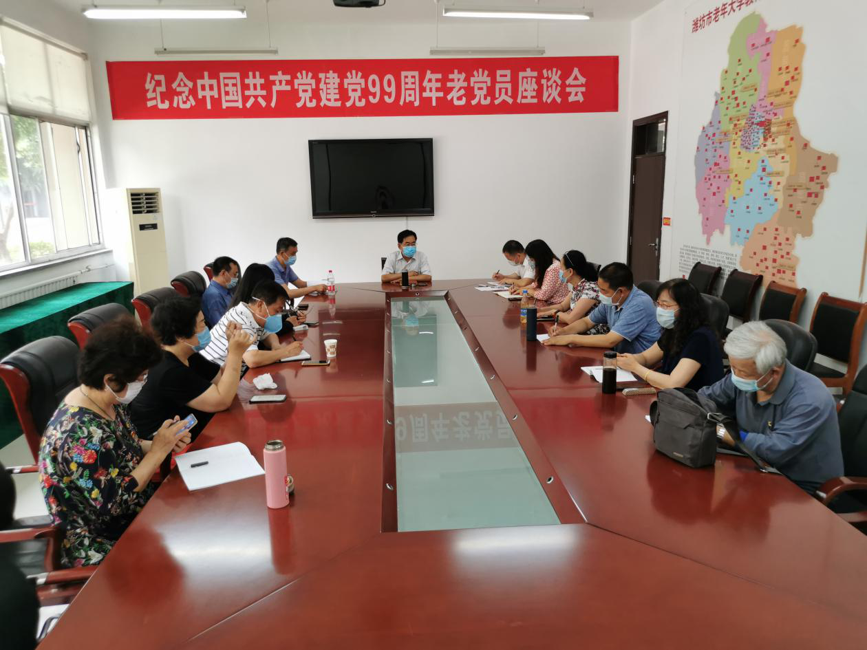 潍坊市老年大学召开纪念建党99周年座谈会(图1)