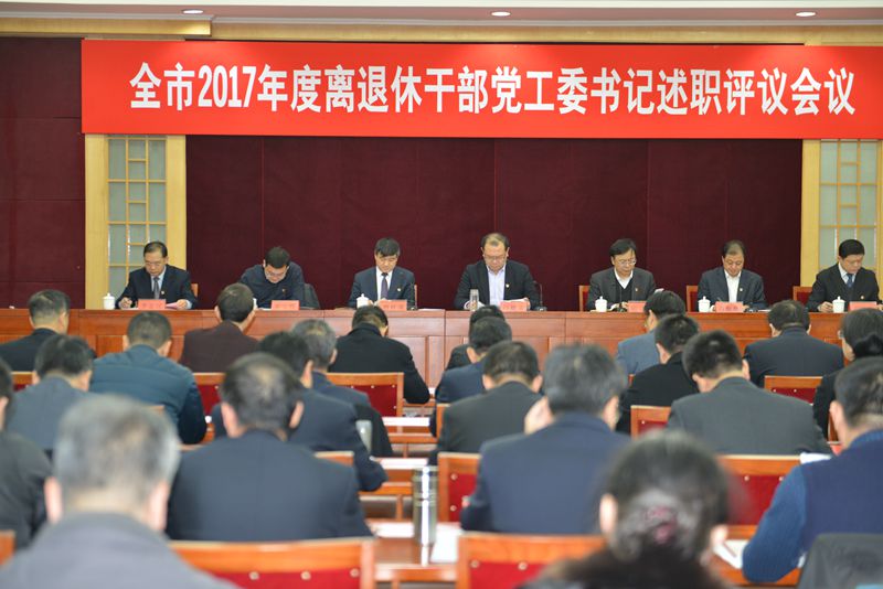 全市2017年度离退休干部党工委书记述职评议会议召开(图1)