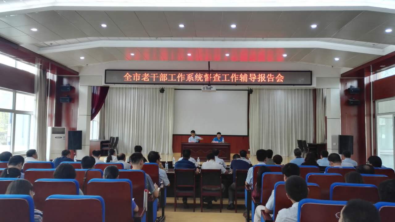 我市举办老干部工作系统督查工作辅导报告(图1)