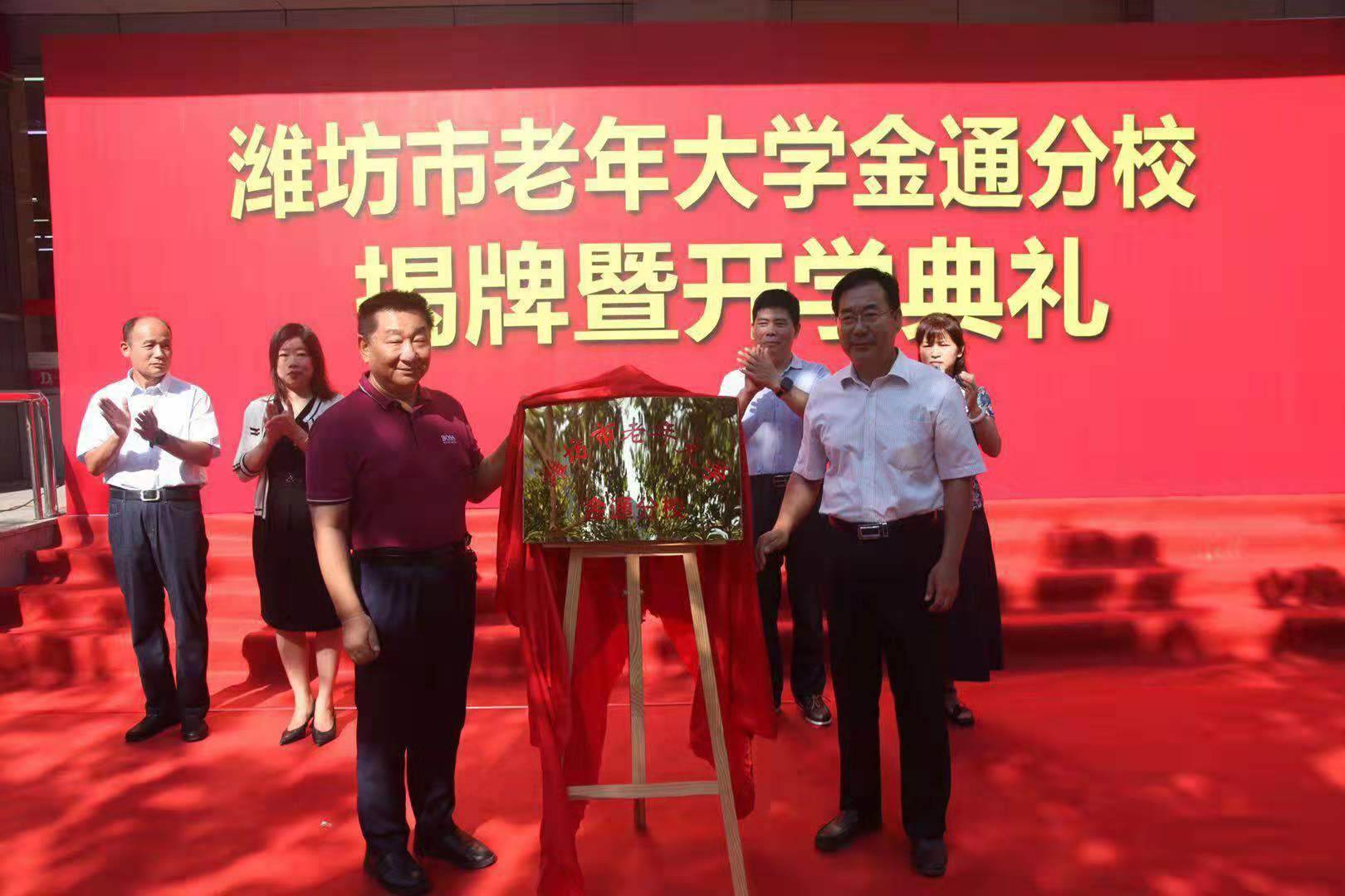 潍坊市老年大学金通分校成立(图1)