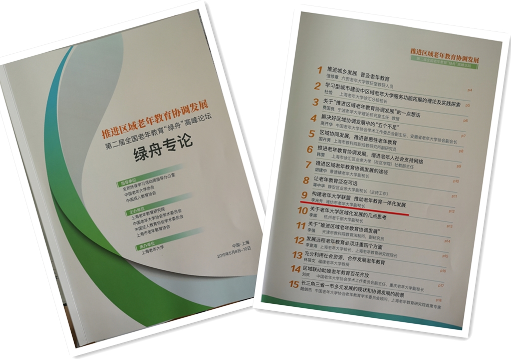 市老年大学应邀参加推进区域老年教育协调发展研讨会 (2019年绿舟论坛)(图1)