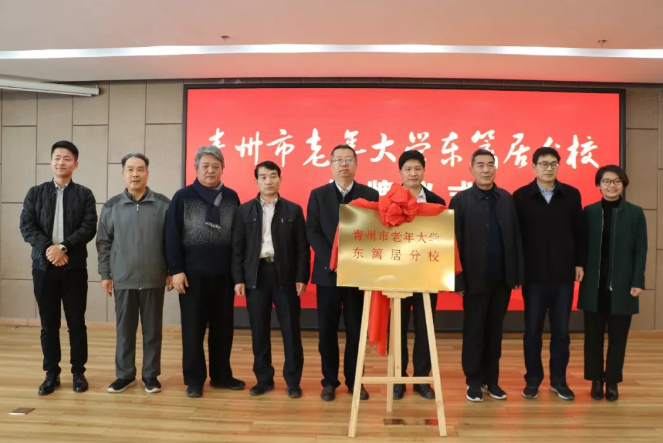 青州市老年大学东篱居分校举行揭牌仪式(图1)