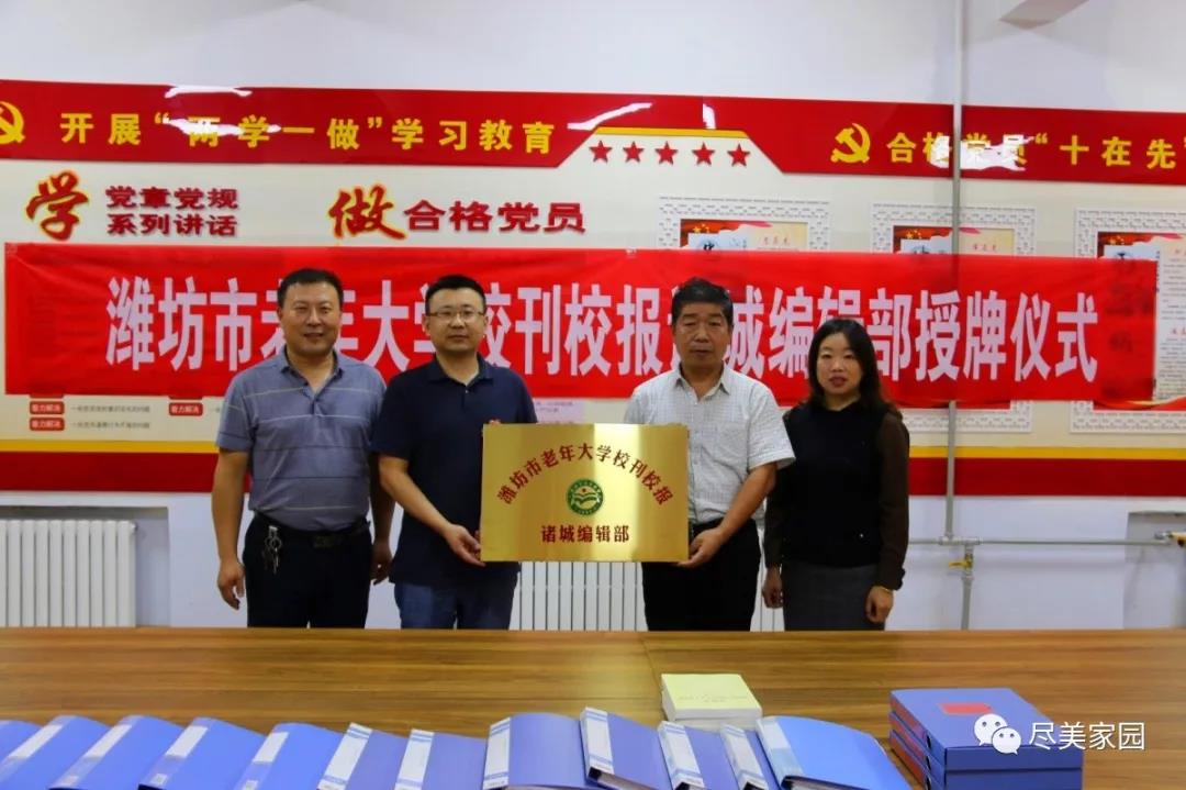 潍坊市老年大学校刊校报诸城编辑部成立(图1)